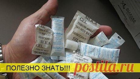 СИЛИКАГЕЛЬ - ЗНАЙ ЭТО !!!  **Покупаешь обувь, сумочки и т.д. - и в придачу пакетик, на нём написано &quot;Силикагель&quot; — гранул/вещество, которое впитывает влагу. И мы просто выбрасываем эти пакетики, т.к. не знаем, что с ними делать. *Узнай - 10 полезных советьов!