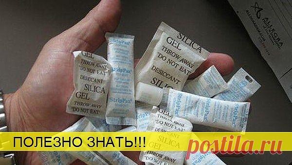 СИЛИКАГЕЛЬ - ЗНАЙ ЭТО !!!  **Покупаешь обувь, сумочки и т.д. - и в придачу пакетик, на нём написано "Силикагель" — гранул/вещество, которое впитывает влагу. И мы просто выбрасываем эти пакетики, т.к. не знаем, что с ними делать. *Узнай - 10 полезных советьов!