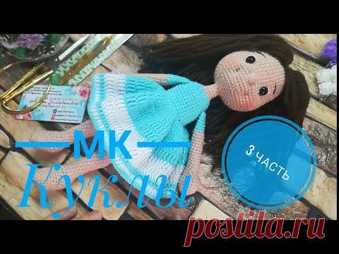 МК Куклы/Оформление/ Платье /