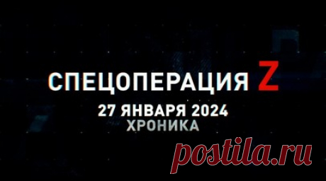 Спецоперация Z: хроника главных военных событий 27 января. Удар коптера ВСУ по волонтёрскому автомобилю в Новой Каховке, Су-25СМ3 отработал «Тулумбасами» по укреплениям противника под Авдеевкой, обучение российских бойцов стрельбе из КПВТ, ВС РФ готовятся к наступлению на Красногоровском направлении, Д-30 накрывает группу пехоты ВСУ на Великоновосёлковском направлении и другие события спецоперации 27 января. Читать далее