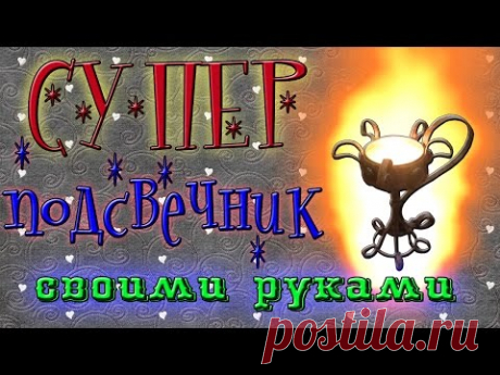 Красивый подсвечник своими руками.  Джутовая филигрань