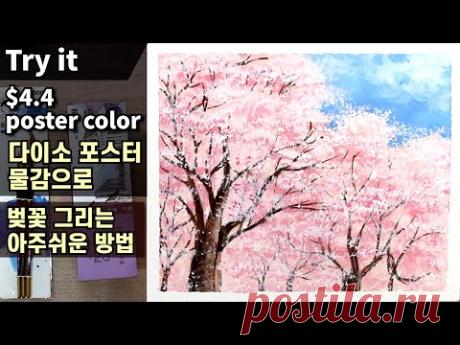5분만에 배우는 아주 쉽고 간단한 벚꽃 그리는 방법 / 다이소 포스터 물감 / 포스터칼라 / 과슈 / 불투명 수채화 / 드로잉 기초 / 나무 그리는 법 | DrawingJ