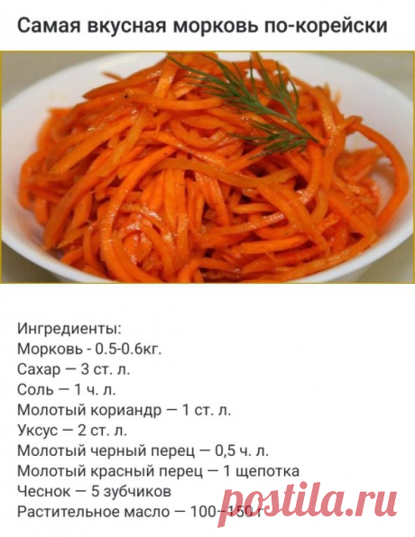 Самая вкусная морковь по-корейски