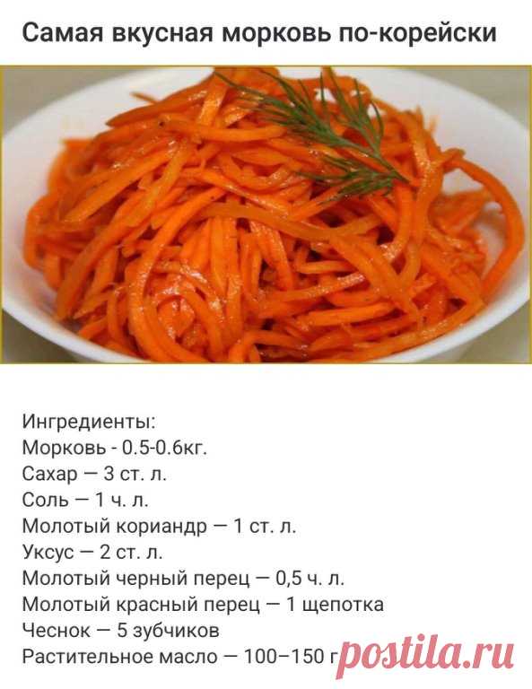Самая вкусная морковь по-корейски