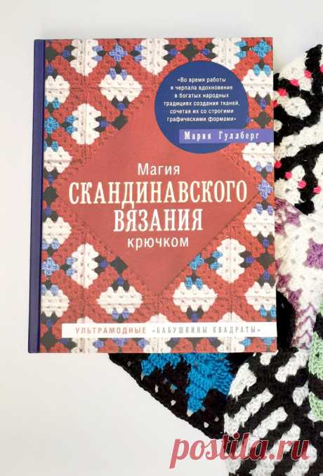 Магия скандинавского вязания крючком | Minute Crochet | Яндекс Дзен