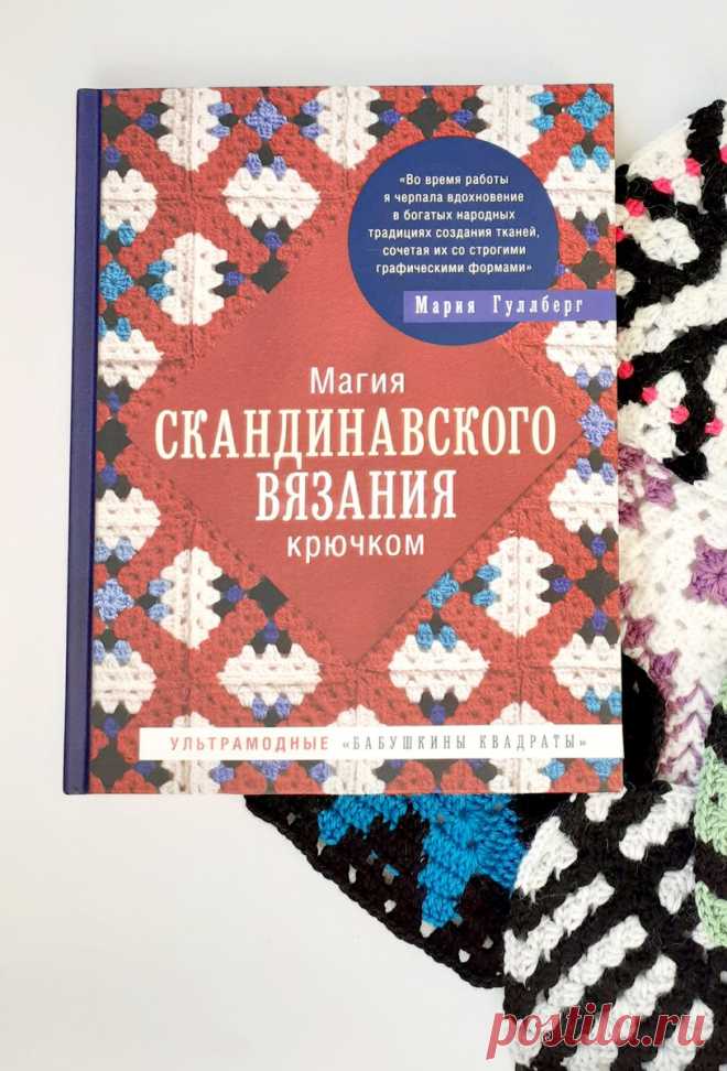 Магия скандинавского вязания крючком | Minute Crochet | Яндекс Дзен