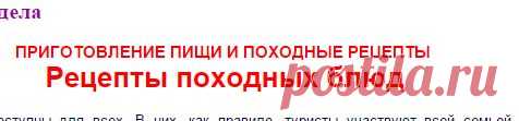 . Рецепты походных блюд. Питание туриста.