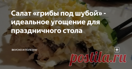 Салат «грибы под шубой» - идеальное угощение для праздничного стола Салат «грибы под шубой» очень лёгкий и нежный. Рецепт очень простой в приготовлении, но на праздничном столе смотрится это блюдо очень эффектно.
Нам потребуется:
Куриная грудка – 0,5 кг,
Яйца – 2-3 шт.,