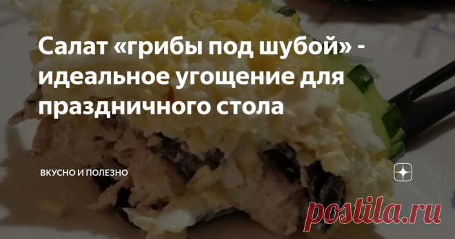 Салат «грибы под шубой» - идеальное угощение для праздничного стола Салат «грибы под шубой» очень лёгкий и нежный. Рецепт очень простой в приготовлении, но на праздничном столе смотрится это блюдо очень эффектно.
Нам потребуется:
Куриная грудка – 0,5 кг,
Яйца – 2-3 шт.,