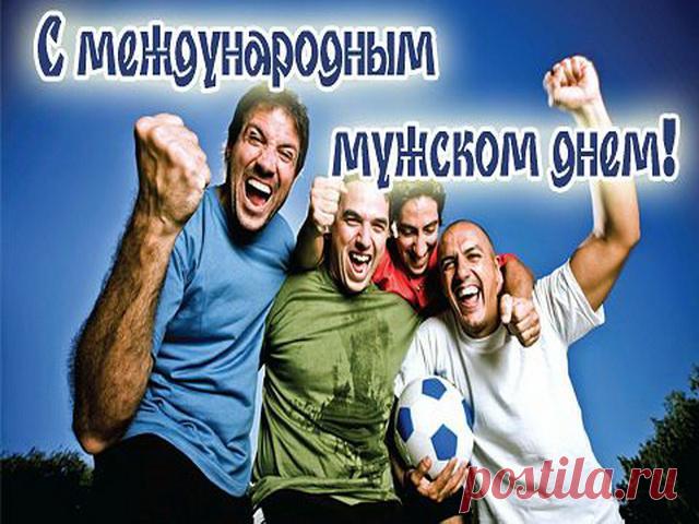 С Международным мужским днём! Пусть рядом будут те, кто верит, кто вдохновляет и кто поддерживает. Пусть всё, что задумано, складывается самым правильным образом. Открытки на Международный День мужчин!