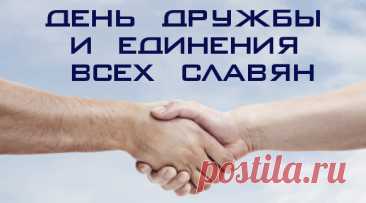 Славянской земли,
И нет ее нам дороже.
В день дружбы и в день
Единения славян.