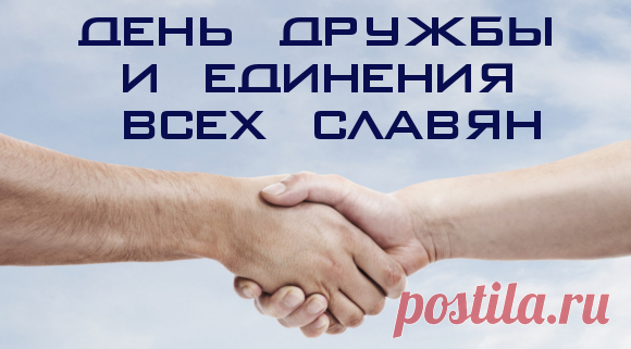 Славянской земли,
И нет ее нам дороже.
В день дружбы и в день
Единения славян.