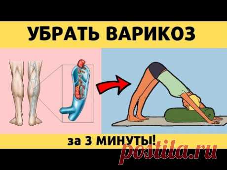 3 УПРАЖНЕНИЯ от ВАРИКОЗА, УСТАЛОСТИ НОГ и БОЛИ В ПОЯСНИЦЕ