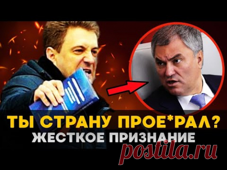 ВОЛОДИН В БЕШЕНСТВЕ! ДЕПУТАТ ПРАВДОРУБ ЗАСТАВИЛ ЗАМОЛЧАТЬ ВСЮ ГОСДУМУ СВОИМИ СЛОВАМИ!