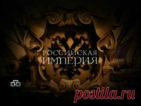 Российская Империя серия 4.Екатерина II, часть 1