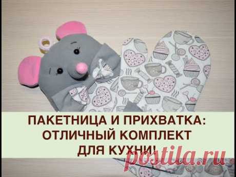 Текстильные подарки. Chemezova Olga. Комплект для кухни.