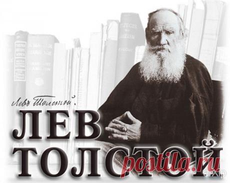 Интересные факты из жизни Толстого Льва Николаевича