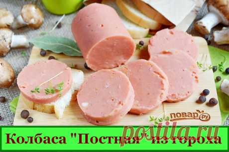 Колбаса &quot;Постная&quot; из гороха &amp;raquo; Женский Мир