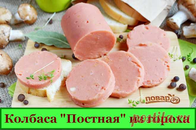 Колбаса "Постная" из гороха &raquo; Женский Мир