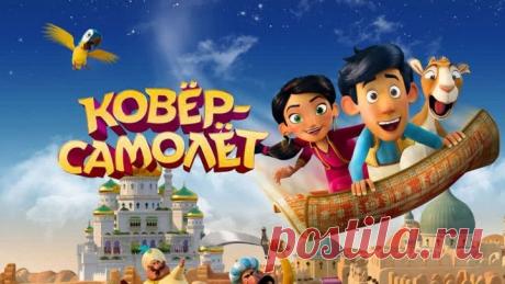 Ковёр - самолёт 👻 ОЧЕНЬ КРАСОЧНЫЙ ВЕСЁЛЫЙ МУЛЬТИК