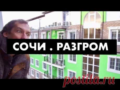Квартиры в Сочи. Мафия [12+]