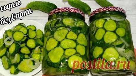 🥒30 БАНОК МАЛО! ОГУРЦЫ СЫРЫЕ БЕЗ ВАРКИ! БЕЗ СТЕРИЛИЗАЦИИ! ХРУСТЯЩИЙ САЛАТ ИЗ СВЕЖИХ ОГУРЦОВ НА ЗИМУ! 👍🏻БЕЗ УКСУСА И УКСУСНОЙ КИСЛОТЫ! БЕЗ БОЛГАРСКОГО ПЕРЦА!
ПРИГОТОВИТЬ ПРОСТО!
Огурцы по этому рецепту получаются хрустящими и вкусными, а главное очень ароматными!
В этом рецепте нет уксуса и укусной кислоты, поэтому огурцы получаются не кислые, и не сладки, они кисло-сладкие и очень вкусные!
Этот салат из огурцов подойдет и к мясу, и к картошке.
Попробуйте приготовить!
Ингредиенты:
✅Огурец (свеж…