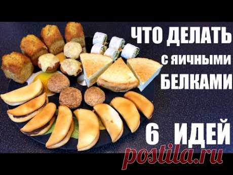 Что делать с ЯИЧНЫМИ БЕЛКАМИ: шесть идей