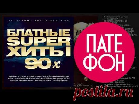 Блатные супер хиты 90-х (Various artists) 2015 - YouTube