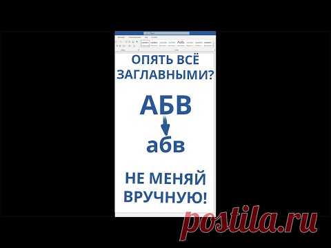 Опять прописал всё ЗАГЛАВНЫМИ БУКВАМИ? Не надо исправлять вручную! #shorts