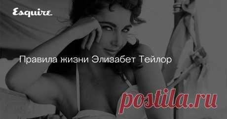 Правила жизни Элизабет Тейлор Актриса, Лос-Анджелес, умерла 23 марта 2011 года в возрасте 79 лет.