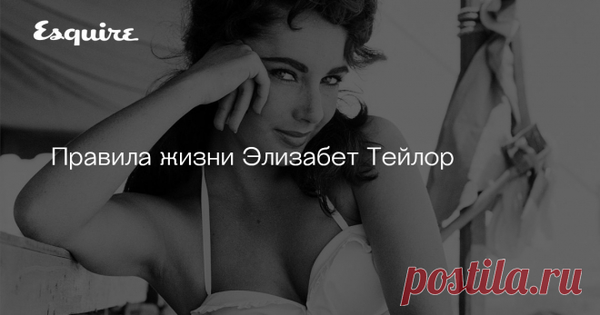 Правила жизни Элизабет Тейлор Актриса, Лос-Анджелес, умерла 23 марта 2011 года в возрасте 79 лет.