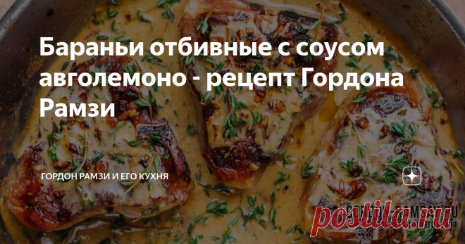 Бараньи отбивные с соусом авголемоно - рецепт Гордона Рамзи Бараньи отбивные с соусом авголемоно из книги 