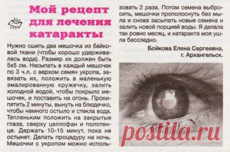 Рецепт для лечения катаракты