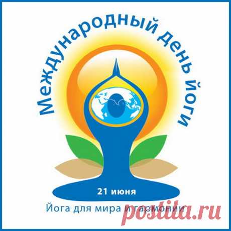 В позу лотоса усядься,
Чакры нужные открой,
И тогда, бесспорно, счастье
Переполнит твой настрой!
С днем йоги!