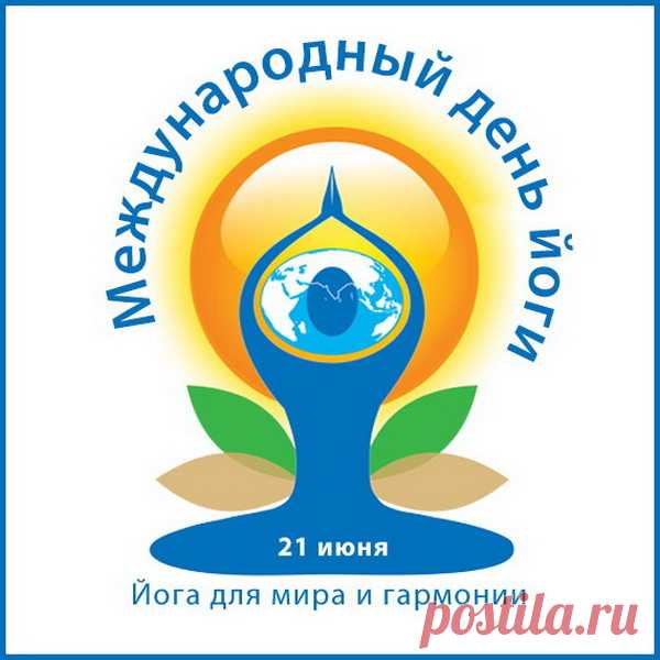 В позу лотоса усядься,
Чакры нужные открой,
И тогда, бесспорно, счастье
Переполнит твой настрой!
С днем йоги!