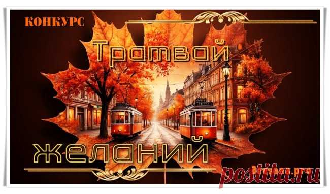 Конкурс «Трамвай Желаний» - Блоги творческих и интересных людей Блоги интересных людей - Конкурс «Трамвай Желаний»