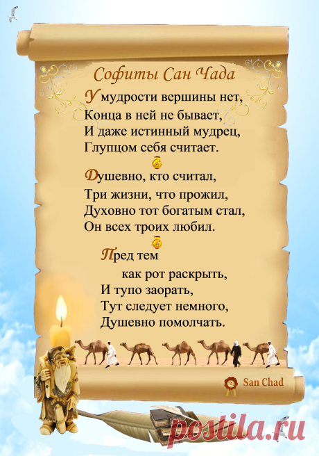 Уроки мудрости Сан Чада.
