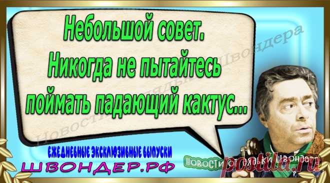 Новости от дядьки Швондера, классный анекдот, смешная фраза, веселая фенечка, каламбур, афоризмы, смех, забавные картинки, сложный юмор, непонятные анекдоты, цитаты из интернета, мэмчик, развлечение, Швондер говорит, Шариков, Собачье сердце, улыбка до ушей, веселый сайт, забава, смешарик, мем, потеха, картинка со смыслом, фарс, наколка, мемасик, шутка, юмор, анекдоты в картинках, юмор в картинках, свежие приколы, Швондер, смешная фишка, улыбка, интересное в сети, смех, швондер.рф, #швондер.рф