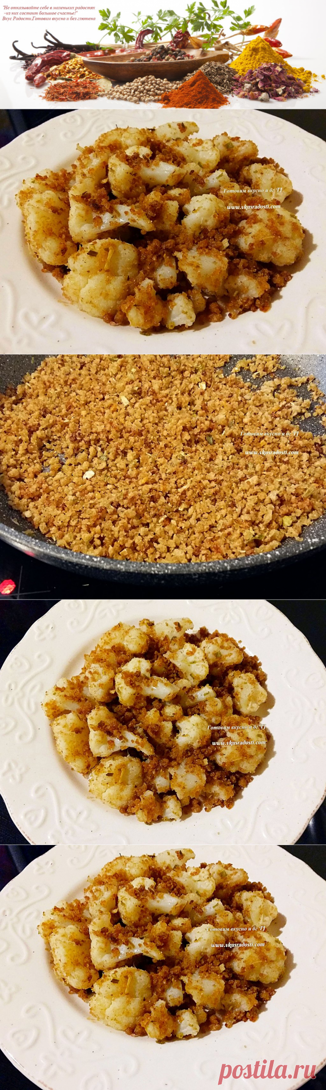 Цветная капуста в панировочных сухарях.Без глютена,казеина и яиц - Вкус Радости. Готовим вкусно и без глютена