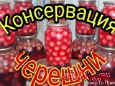 Консервация черешни: компот и черешня в банке Открыт сезон черешни! Хочу поделиться с вами проверенными рецептами консервации черешни - компот из черешни и черешня в банках...