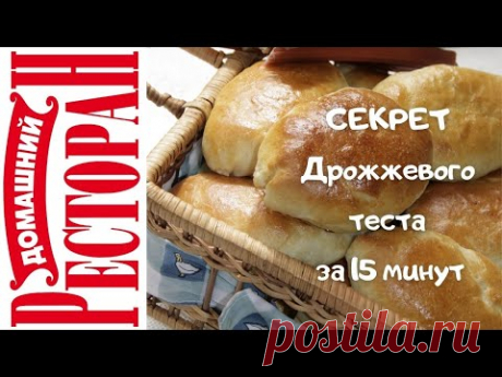 СТАРЫЙ СЕКРЕТ, КАК ПОДГОТОВИТЬ ДРОЖЖЕВОЕ ТЕСТО ДЛЯ ПИРОЖКОВ ЗА 15 МИНУТ.