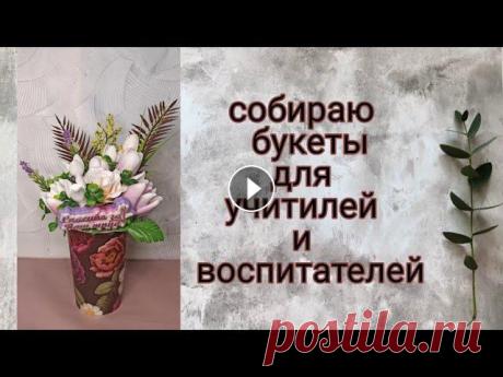 Мыльные букеты для учитилей/воспитптелей|Мыльные цветы|soap Мыльные букеты для учитилей/воспитптелей|Мыльные цветы|soap Бюджетные букеты мыловарение. Цветы из мыла зелень для букетов https://youtu.be/IZ5SisoXPm...