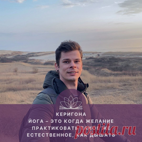 — Здравствуйте, друзья! Меня зовут Ольга Соловьева, это виртуальная студия Открытого Йога Журнала. И сегодня у нас в гостях основатель Открытого Йога Журнала, супервайзер МОЙУ, преподаватель йоги с большим стажем Александр Злобин (Керигона).