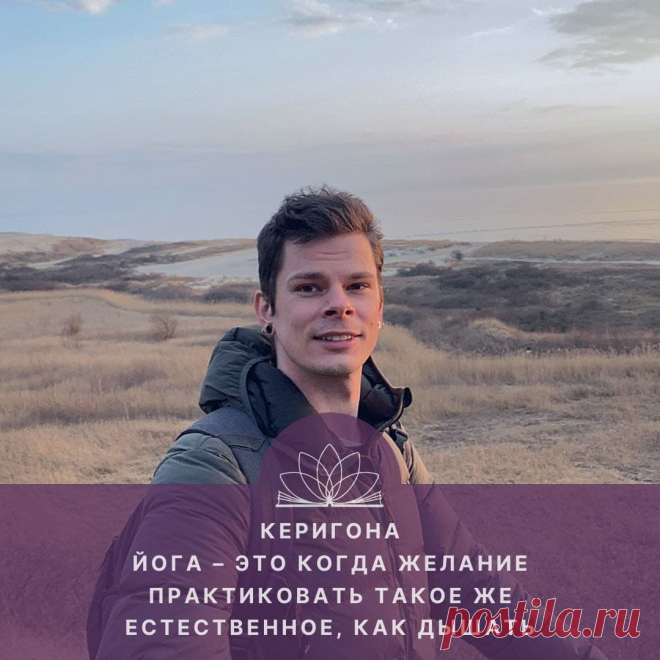 — Здравствуйте, друзья! Меня зовут Ольга Соловьева, это виртуальная студия Открытого Йога Журнала. И сегодня у нас в гостях основатель Открытого Йога Журнала, супервайзер МОЙУ, преподаватель йоги с большим стажем Александр Злобин (Керигона).