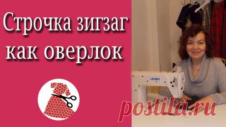 Строчка зигзаг как оверлок | Шьем с Ириной Аслановой