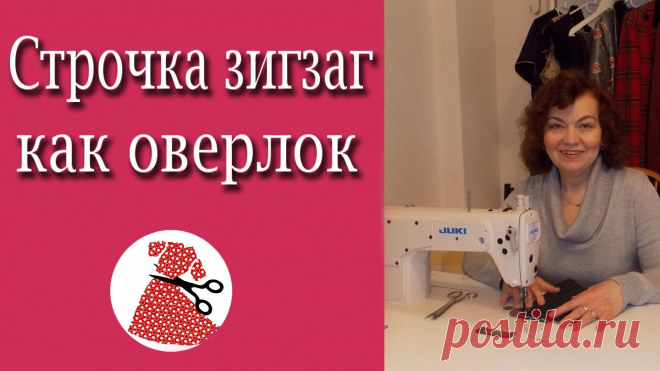 Строчка зигзаг как оверлок | Шьем с Ириной Аслановой