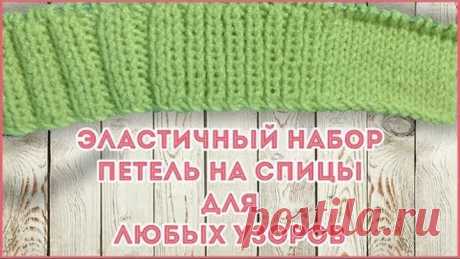 Эластичный метод набора петель на спицы для резинок 1х1, 2х2 и любых узоров
