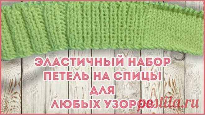 Эластичный метод набора петель на спицы для резинок 1х1, 2х2 и любых узоров