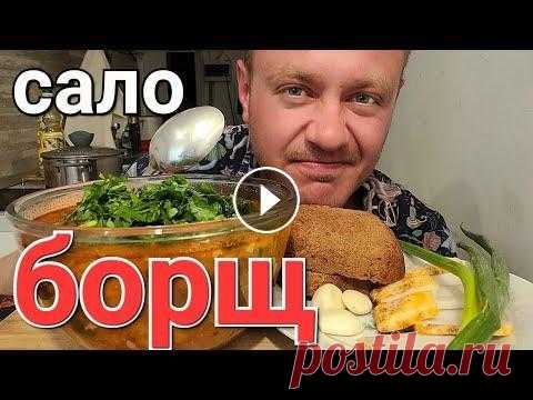 МУКБАНГ. ОБЖОР. БОРЩ НА РЁБРЫШКАХ + САЛО С ЧЕСНОКОМ. Мой канал на ЯндексДзен https://zen.yandex.ru/id/5e7c2c5d09319e40874c3119 На корм Соколу https://www.donationalerts.com/r/SokolStrim...