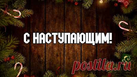 Красивые картинки с наступающим Новым годом 2025 (годом Змеи)